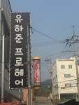 유하준프로헤어