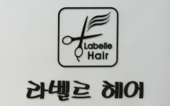 원주 라벨르헤어