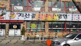 지산골갈비탕