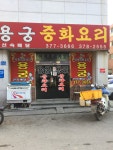 용궁중화요리