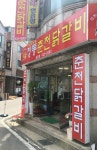 정통춘천닭갈비 송촌점