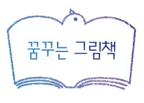 꿈꾸는 그림책