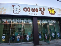 이뻐질개애견미용실