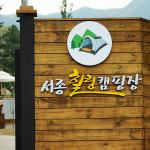 서종힐링캠핑장
