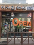 이서희 헤어샵