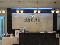 미소준치과의원