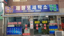 제물포세탁소