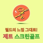 제트스크린골프