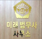 미래법무사사무소