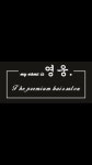 my name is 영웅. 헤어살롱