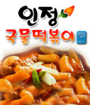 인정국물떡볶이