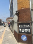 에덴뷰티