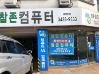 참존컴퓨터컴닥터