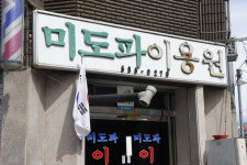 미도파이용원