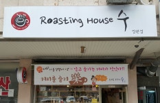 로스팅하우스 수