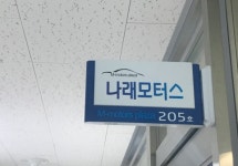 나래자동차매매상사