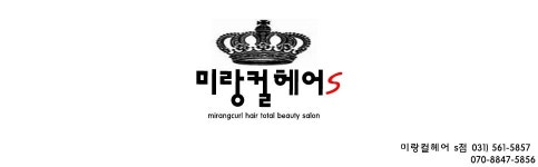 미랑컬헤어 구리수택점