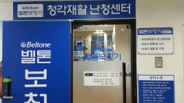 벨톤보청기 성남분당지사