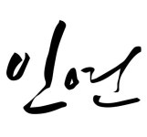 라리엔헤어 진주평거점(RARIEN) | 1인미용실 인연헤어 진주평거점