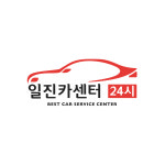 일진카센터24시