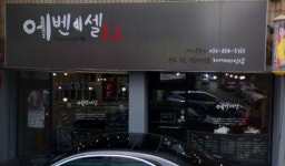 에벤에셀헤어샵