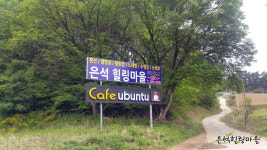은석힐링마을 펜션