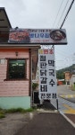 밤나무집춘천닭갈비