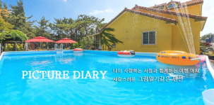 그림일기 펜션