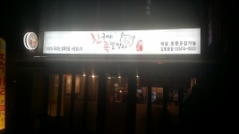 친구야족발먹자 길동점