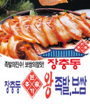 장충동본가왕족발