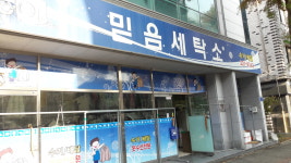 믿음세탁소