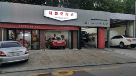 내화모터스개포점