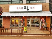 행복한우동가게 단계점