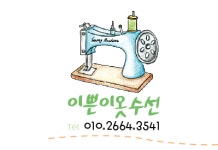 이쁜이옷수선
