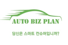 오토비즈플랜