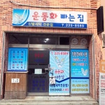 운동화빠는집