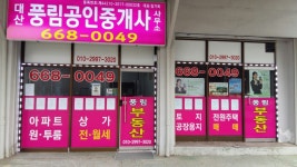 대산풍림공인중개사사무소