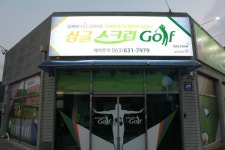 싱글 스크린 골프