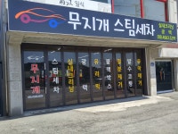무지개스팀세차