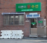 이쁜이옷수선