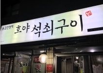 호야석쇠구이