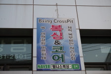 복싱코어아카데미