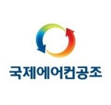 국제에어컨공조