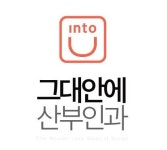 그대안에산부인과의원 신촌