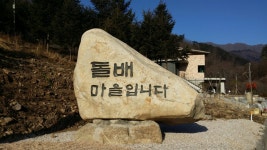 돌배마을협동조합