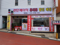 런던베이직 양정점