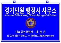 경기민원 행정사 사무소