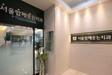서울함께웃는치과의원
