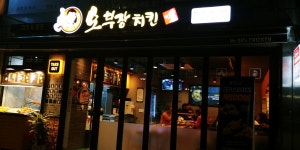 오부장치킨 중동역점