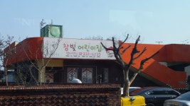 참빛어린이집